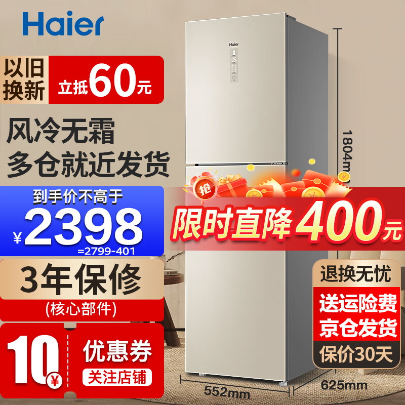 Haier 海尔 三开门冰箱小型家用电冰箱超薄风冷无霜/直冷速冻保鲜变频智能节能级236L 券后2388元