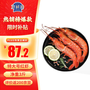 京鲜港 阿根廷红虾 1.5kg/盒 L2规格（大号） 35-41只 家庭聚餐 年货送礼