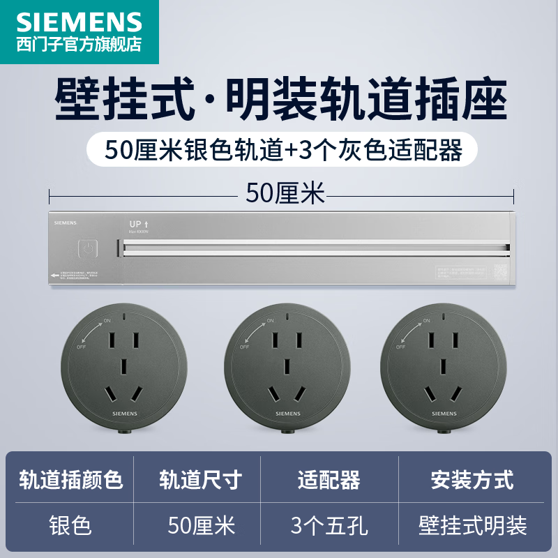 春焕新、家装季、PLUS会员：SIEMENS 西门子 轨道插座 50cm银色轨道+3个灰色插座 170.75元（双重优惠）