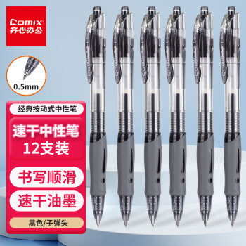 Comix 齐心 顺滑速干中性笔按动签字笔水笔办公文具 0.5mm子弹头 黑色 12支装 EB18