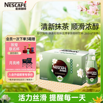 Nestlé 雀巢 即饮咖啡饮料 抹茶轻栀味拿铁  268ml*15瓶装