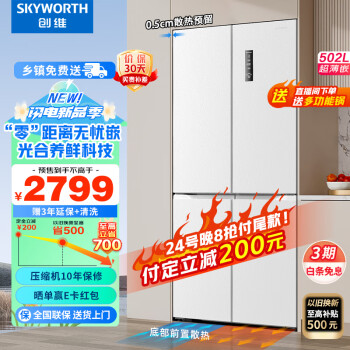 SKYWORTH 创维 零嵌系列502升十字四开门白色冰箱 62BCD-502W4QB1