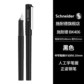 Schneider 施耐德 钢笔 BK406 黑色 EF尖 单支装