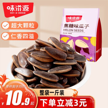 weiziyuan 味滋源 焦糖瓜子 500g