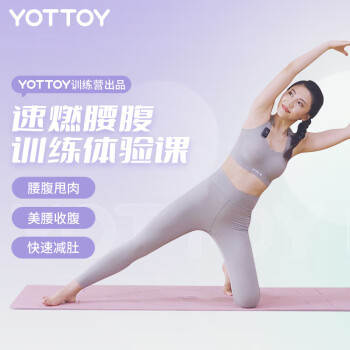 YOTTOY 速燃腰腹訓(xùn)練視頻體驗(yàn)課