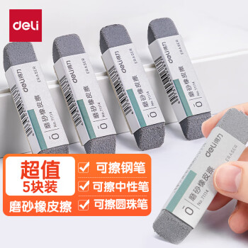 deli 得力 文具钢笔橡皮5块 精品全沙磨砂橡皮擦 活动铅笔中性笔圆珠笔水笔专用 学生文具VP419开学文具