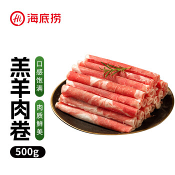 HI海底捞火锅草原羔羊肉卷500g/袋原切无调理火锅涮肉食材内蒙涮羊肉片