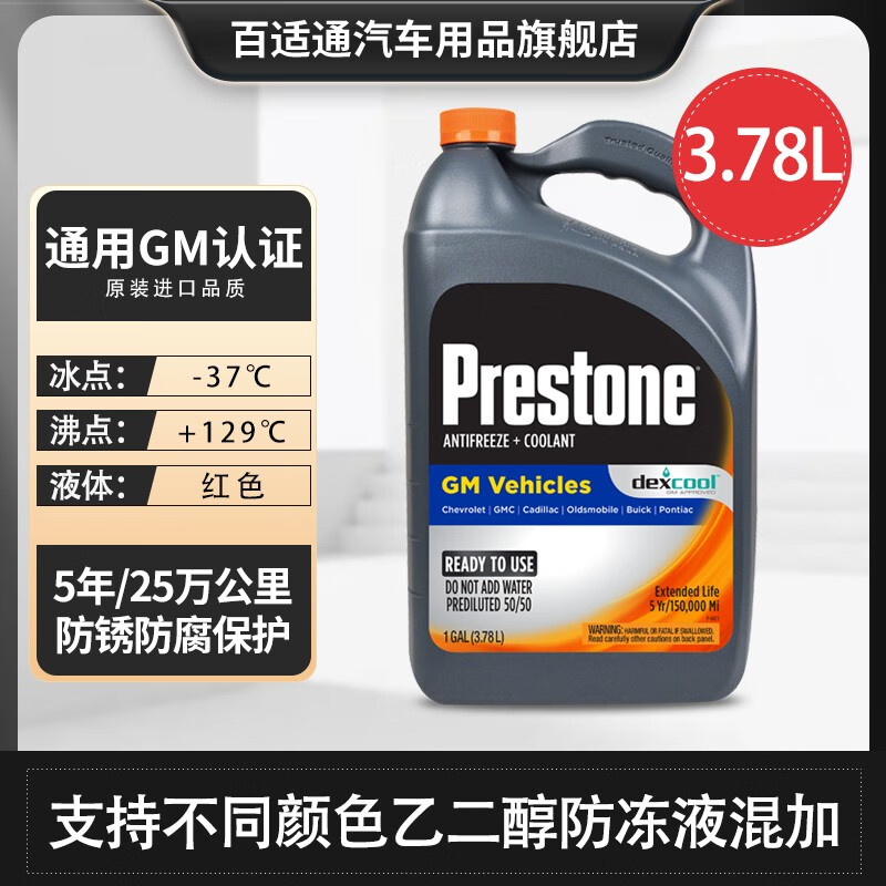 Prestone 百适通 有机型防冻液通用型进口原液可混加 3.78L -37℃ 红色 AF850 进口原液 78.3元
