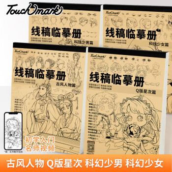 touch mark 素描紙臨摹本 38張 古風人物篇