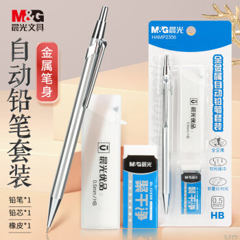 M&G 晨光 HAMP2356 全金属自动铅笔套装（自动铅笔＋聚干净橡皮+20支铅芯） 0.5mm/HB