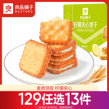 BESTORE 良品铺子 柠檬夹心饼干（另附88.65元带走13件热门零食攻略）