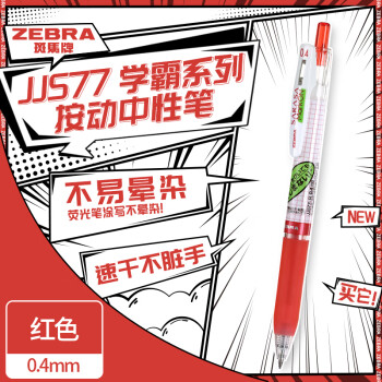 ZEBRA 斑马牌 学霸系列中性笔 0.4mm子弹头按压签字笔 学生用刷题笔标注笔 JJS77 红色 单支装