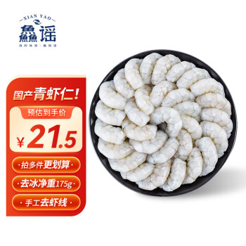 XIAN YAO 鱻谣 国产青虾仁 去冰净重175g 23-28只 手工已去虾线 生鲜虾类