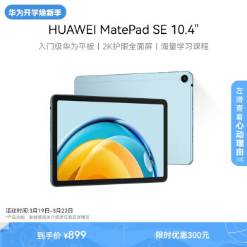 HUAWEI 华为 MatePad SE 10.4英寸2023款华为平板电脑