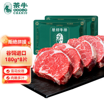 茶牛 谷饲原切肉眼牛排套餐1.44kg（8份）礼袋装