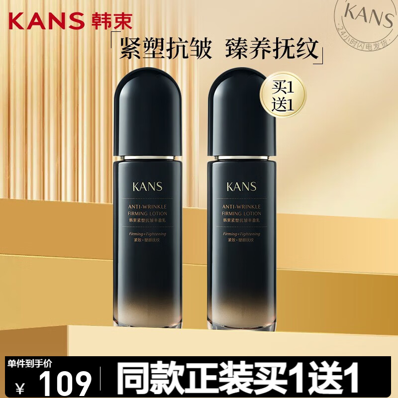 KANS 韩束 紧塑抗皱丰盈乳100ml(买一赠一) 33.96元（需买2件，需用券）