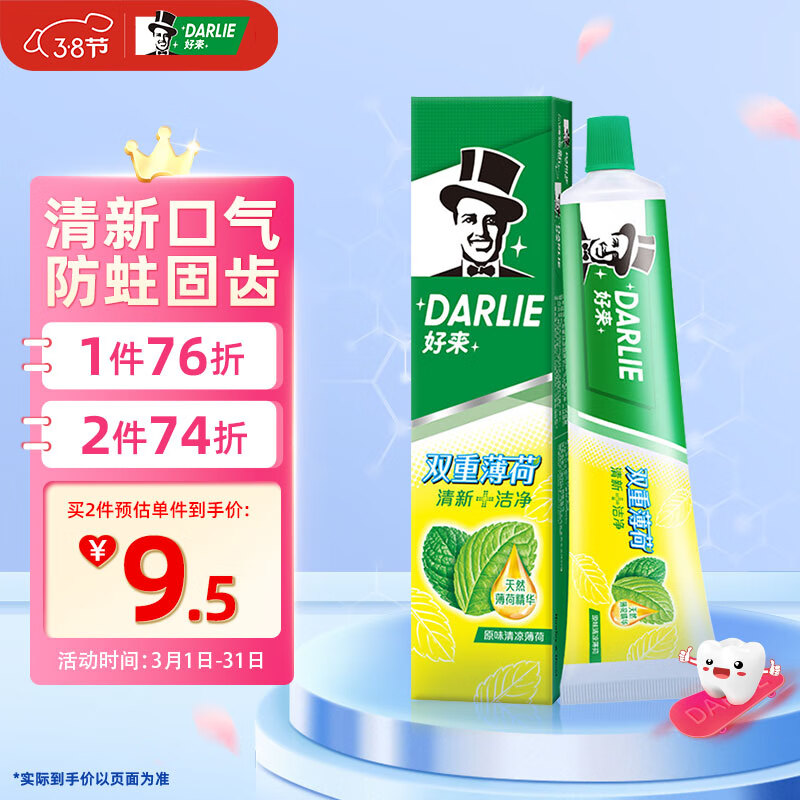 DARLIE 好来 双重薄荷牙膏 120g 9.8元