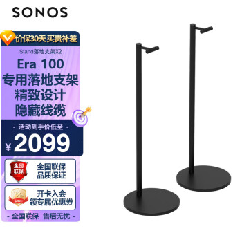 SONOS 搜诺思 Stand 智能音响落地支架一对装 适用于：Era300支架