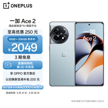 OnePlus 一加 Ace 2 16GB+256GB 冰河蓝 满血版骁龙8+旗舰平台