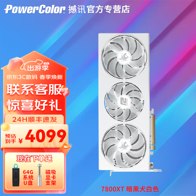 POWERCOLOR 撼讯 AMD RX7800XT暗黑犬白色+U盘 支架 16G 券后3668.75元