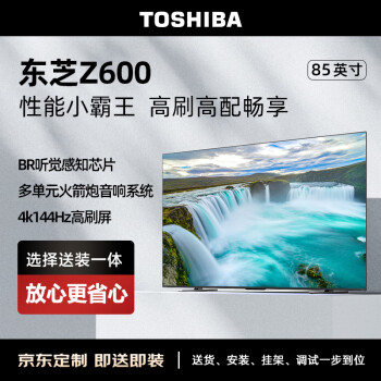 TOSHIBA 东芝 电视85Z600MF 85英寸144Hz高分区 BR听觉感知芯片 火箭炮智能游戏电视机