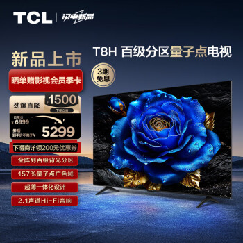 TCL 电视 75T8H 75英寸 百级分区 QLED量子点 超薄 2.1声道音响 120Hz 客厅液晶智能平板游戏电视机