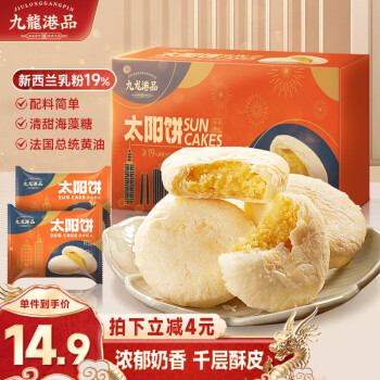 九龙港品 太阳饼180g六枚装 伴手礼盒传统糕点早餐茶点休闲零食