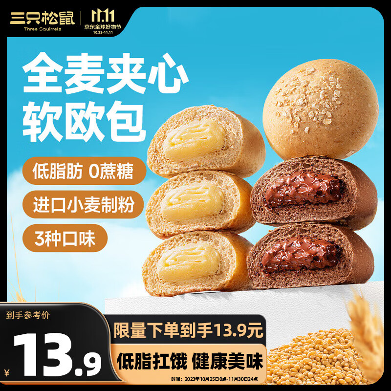 三只松鼠 全麦面包500g 混合口味原味+奶酪+巧克力共10个 健康早餐代餐欧包 13.9元