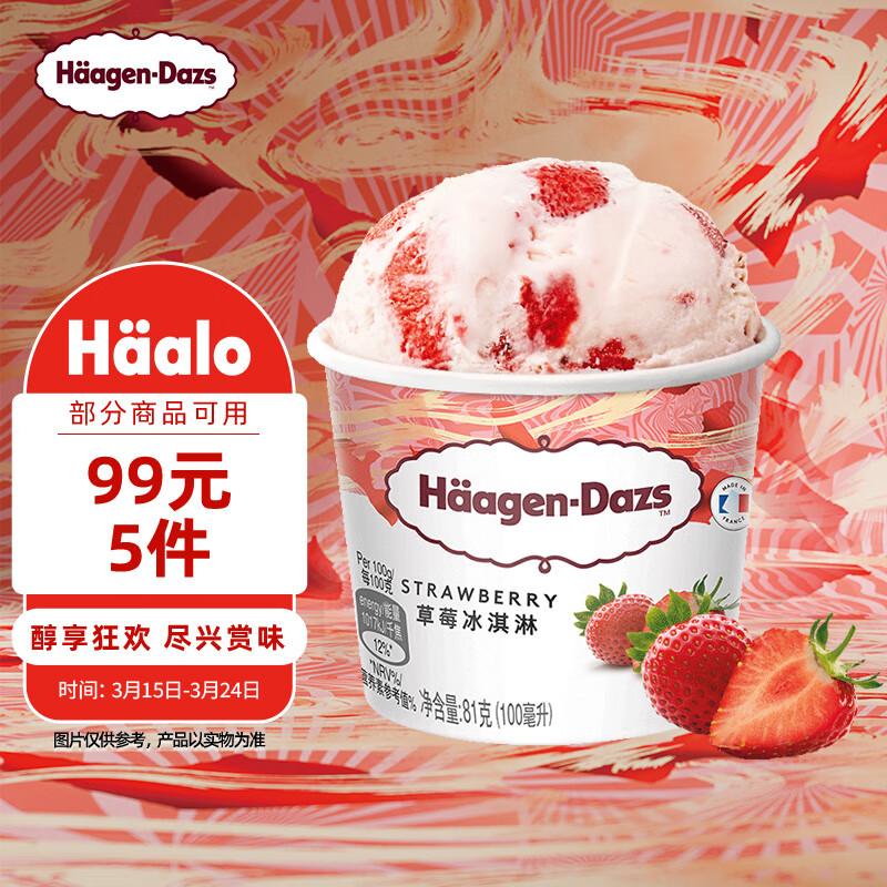 哈根达斯 Haagen-Dazs）经典草莓口味冰淇淋 100ml/杯 15.8元（需买2件，需用券）