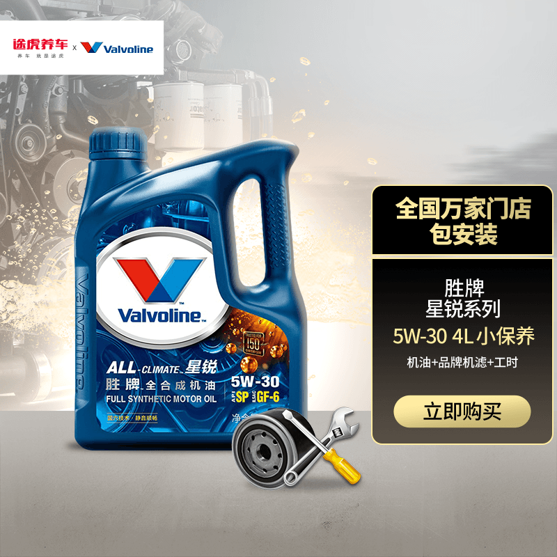 Valvoline 胜牌 星锐系列 5W-30 SP 全合成机油 4L 189元