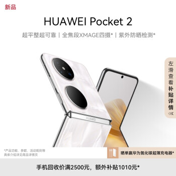 HUAWEI 华为 Pocket 2 5G折叠屏手机 12GB+256GB 洛可可白