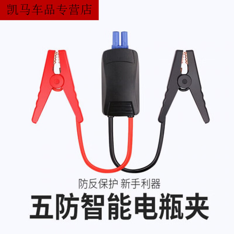 工马汽车应急启动电源电瓶夹12V24V电瓶搭电线智能5防报警电夹 智能电瓶夹 券后93元