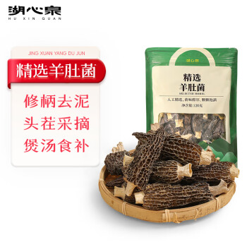 湖心泉 精选羊肚菌(5cm以上）120g火锅煲汤食材 食养滋补品 送长辈礼品