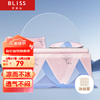 BLISS 百麗絲 水星家紡出品 涼席冰絲涼席三件套抗菌升級(jí)軟席子可折疊防滑綁帶