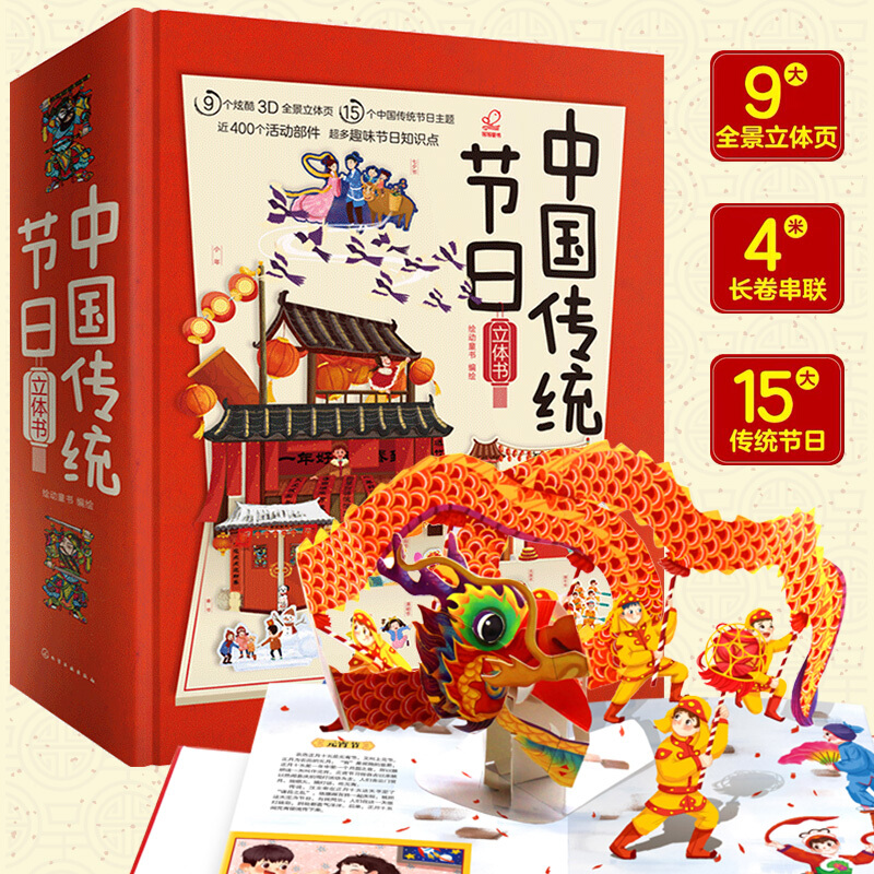 《中国传统节日3D立体书》 42.4元（满200-120，双重优惠）