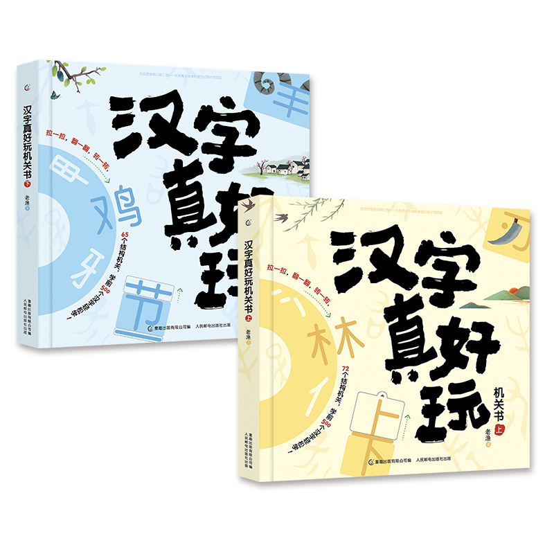 《汉字真好玩机关书》（套装共2册） 79.6元包邮（双重优惠，已凑单）