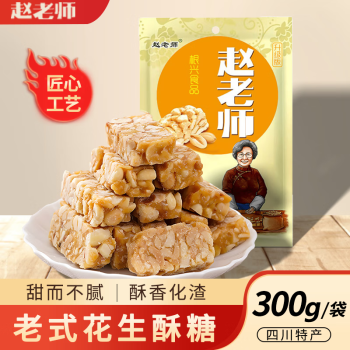 赵老师 花生酥糖花生糖传统手工糕点休闲零食小吃独立包装老式酥糖300g