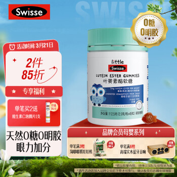 Swisse 斯维诗 儿童叶黄素酯软糖 45粒