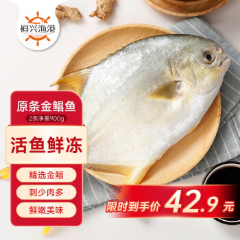 恒兴食品 生态原条金鲳鱼900g 2条装 BAP认证 深海鱼 生鲜海鲜 火锅烧烤