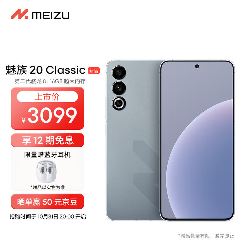 MEIZU 魅族 20 Classic 5G手机 16GB+256GB 悠扬乌铁 券后2449元