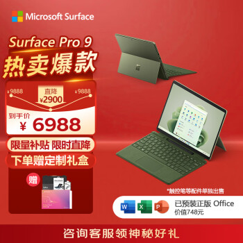 Microsoft 微軟 Surface Pro 9二合一平板電腦?森野綠+森野綠鍵盤蓋i5 8G+256G 13英寸120Hz觸控屏?輕薄商務筆記本