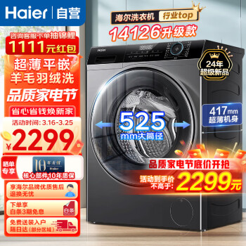 Haier 海尔 全自动滚筒洗衣机8KG大容量超薄平嵌变频羊毛羽绒洗 14126升级款MATE33s
