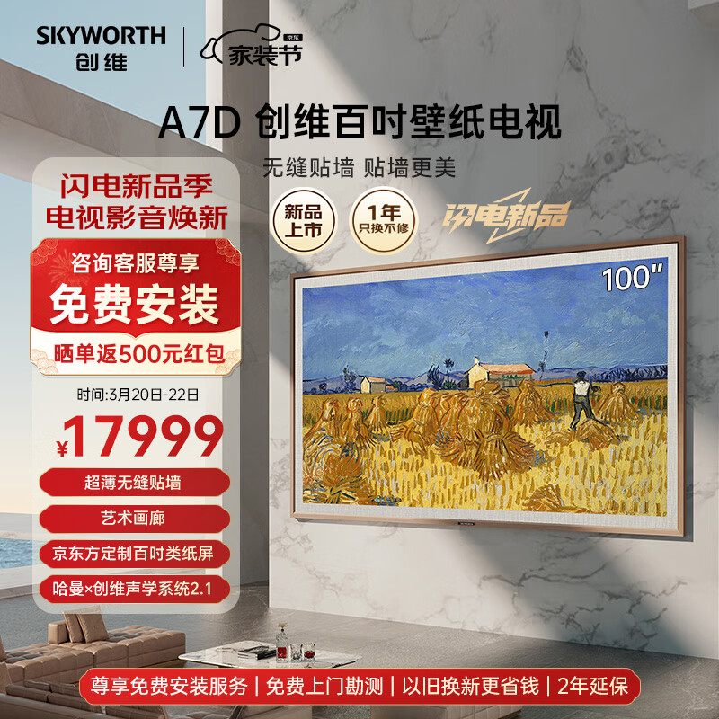 SKYWORTH 创维 壁纸电视 100A7D 100英寸 壁画艺术电视机 超薄无缝贴墙 4K超高清护眼大屏 L100D 壁纸艺术电视 券后17499元