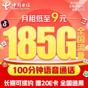 中国电信 流量卡9元/月（185G全国流量+100分钟）5G星卡长期套餐不变手机卡电话卡