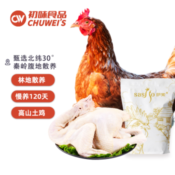 萨索 高山土鸡1.2kg冷冻农家散养120天土鸡公鸡母鸡童子鸡走地鸡
