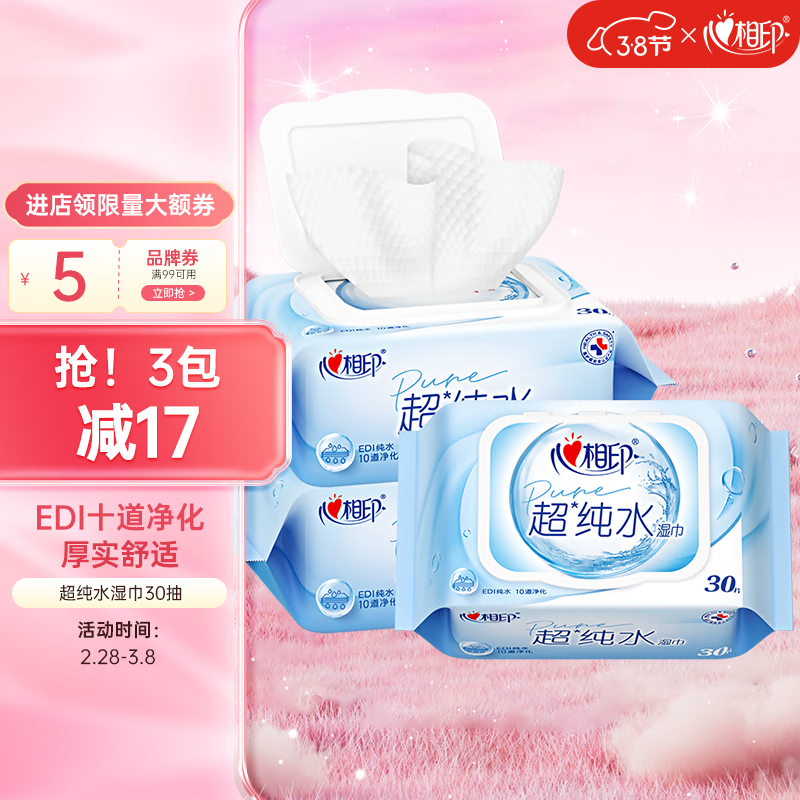 心相印 超纯水湿纸巾30片装 EDI湿巾 无香不含酒精 母婴适用 手口可用 3.13元