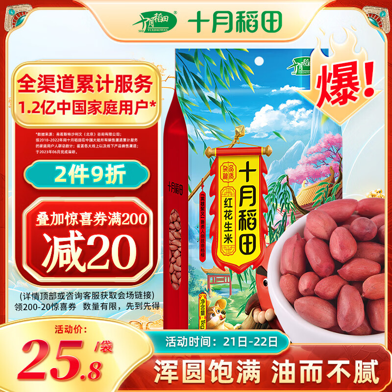 十月稻田 中粒紅花生米 1kg 券后23.8元