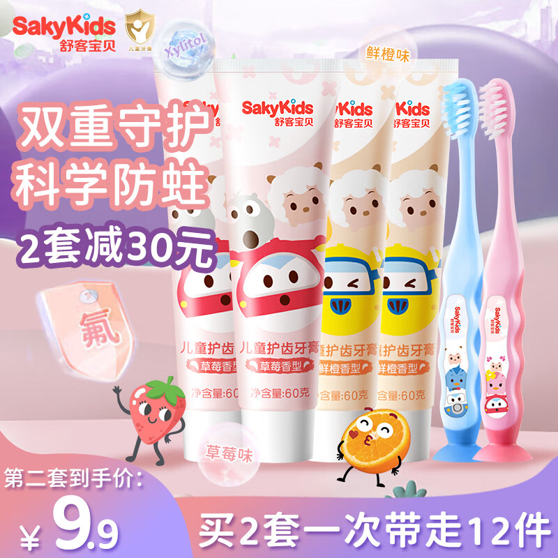 sakykids 舒客宝贝 Saky 舒客 儿童护齿牙膏 三丽鸥IP定制款 鲜橙味+草莓味 60g*2支+儿童护齿牙刷 2支 24.9元（49.8元/2件）