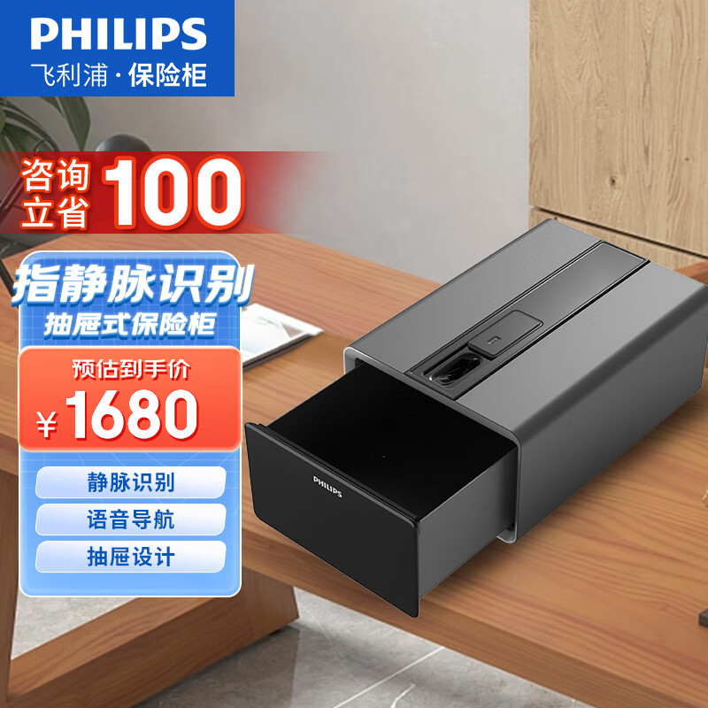 PHILIPS 飛利浦 保險(xiǎn)柜家用辦公 床頭密碼箱 指靜脈識別 抽屜設(shè)計(jì) 1280元