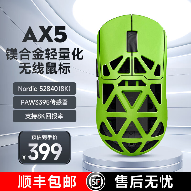 MC 迈从 HOSE）AX5镁合金无线鼠标游戏电竞 蓝牙三模 PAW3395 轻量化设计 8K回报率 绿幽灵ProMax 399元